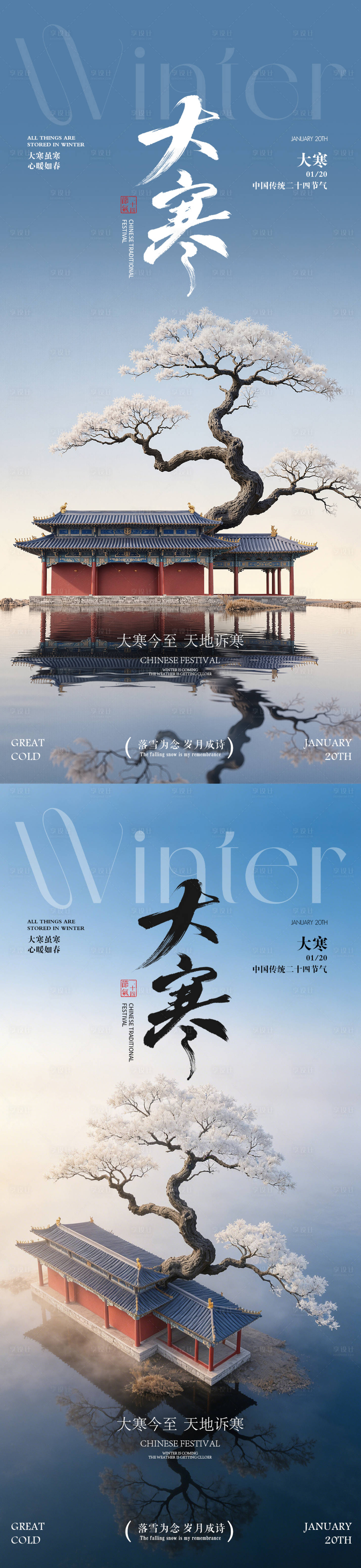 源文件下载【享设计】搜索编号：10750034825514623【大寒节气风景海报】