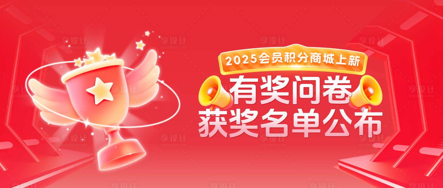 源文件下载【享设计】搜索编号：37160035151835305【有奖问卷获奖名单公布海报】