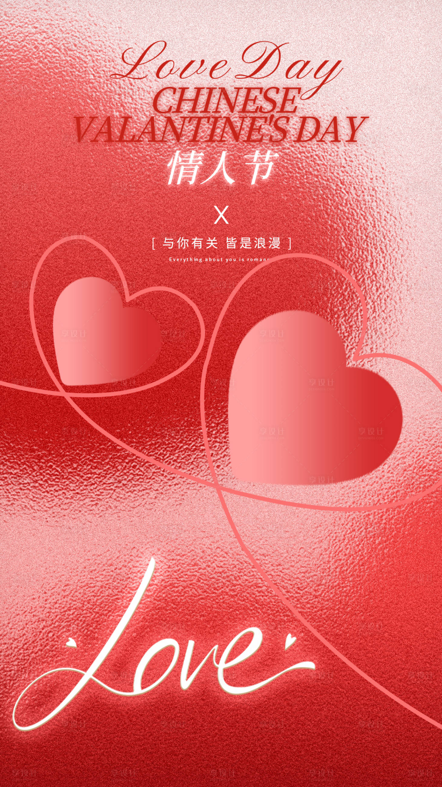 源文件下载【享设计】搜索编号：14450035178826471【情人节海报设计】