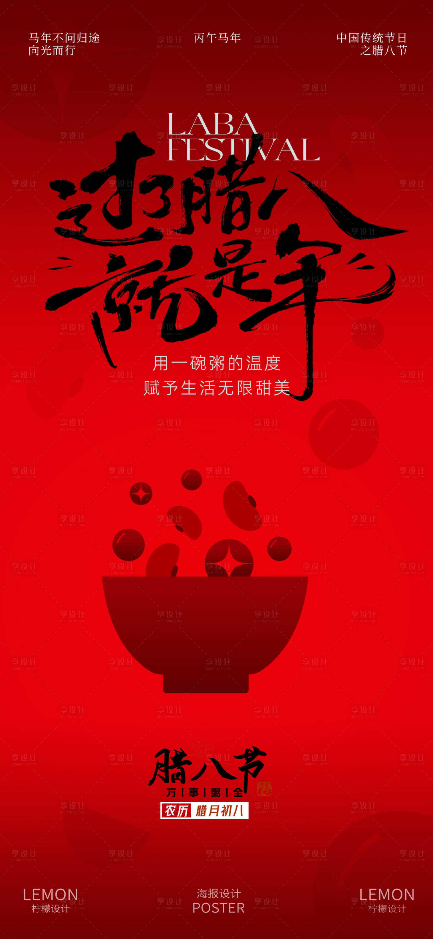 源文件下载【享设计】搜索编号：81270035096334931【腊八节海报】