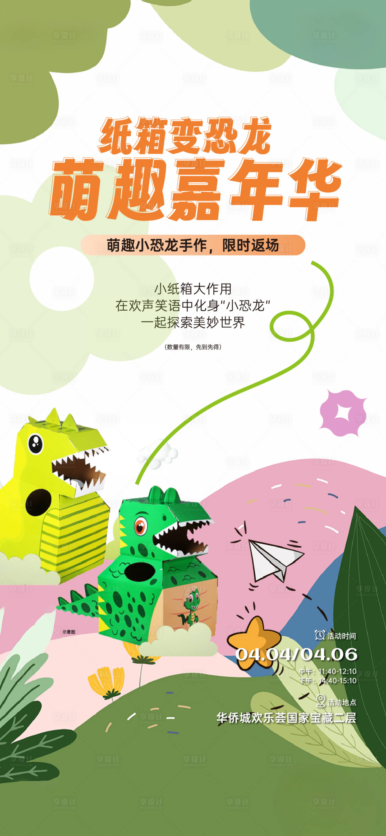 源文件下载【享设计】搜索编号：96780034979461387【纸箱恐龙海报】