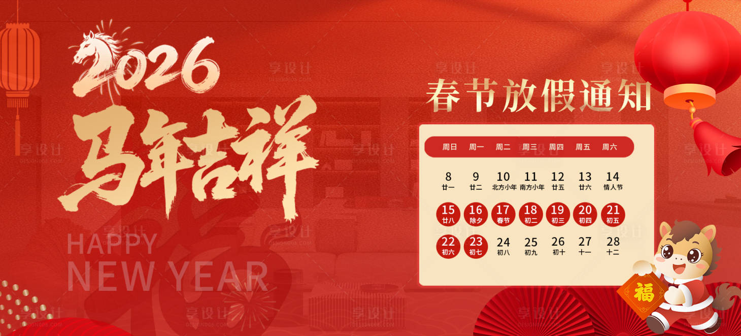 源文件下载【享设计】搜索编号：69710035181152411【2026年马年放假通知海报】