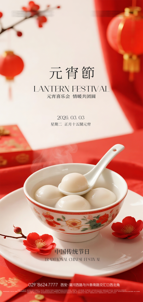 源文件下载【享设计】搜索编号：59310035235896899【元宵节海报】