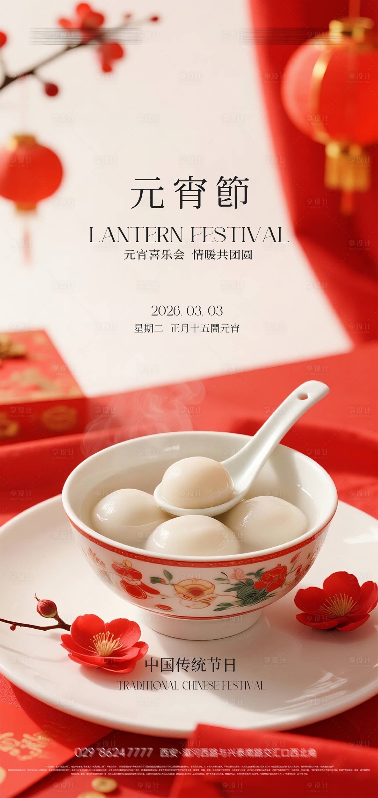 源文件下载【享设计】搜索编号：59310035235896899【元宵节海报】