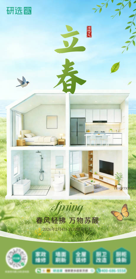 源文件下载【享设计】搜索编号：70760035159034665【立春节气春季家装绿色家装宣传海报】