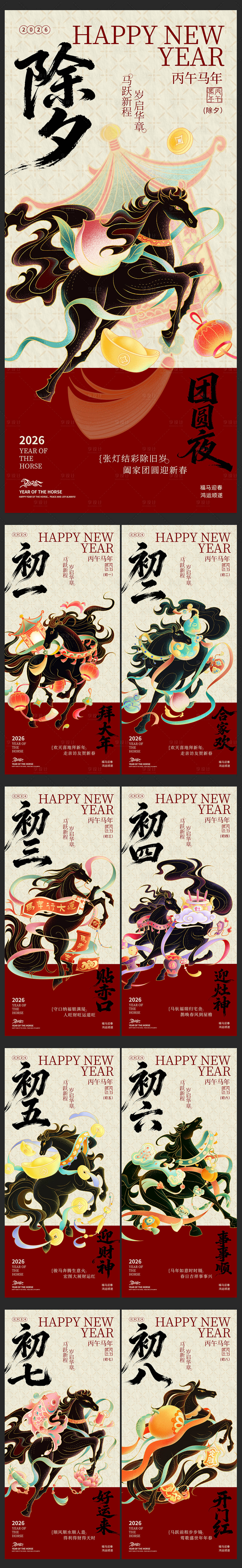 源文件下载【享设计】搜索编号：40980035294892189【马年系列】