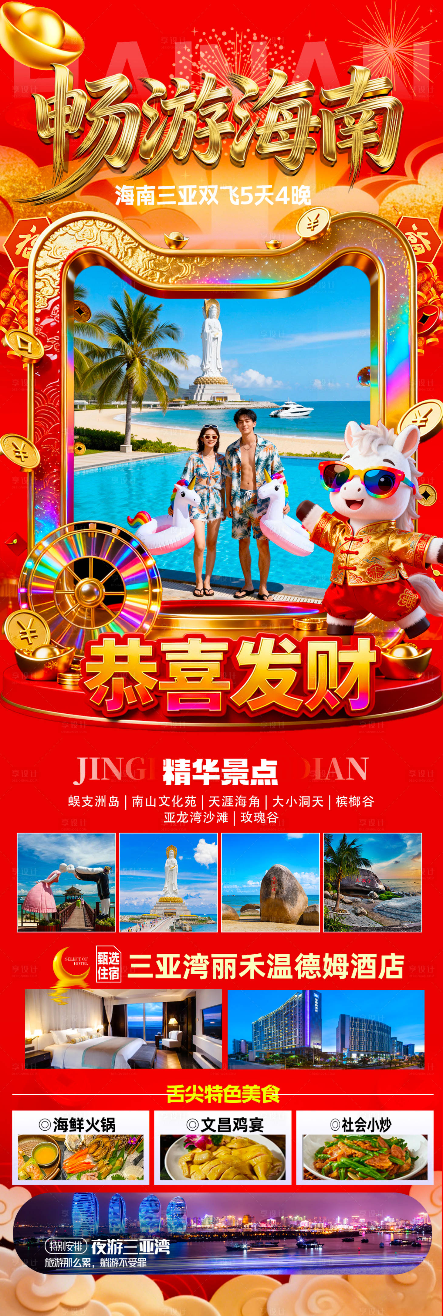 源文件下载【享设计】搜索编号：71530034900271830【海南三亚高端旅游春节海报】