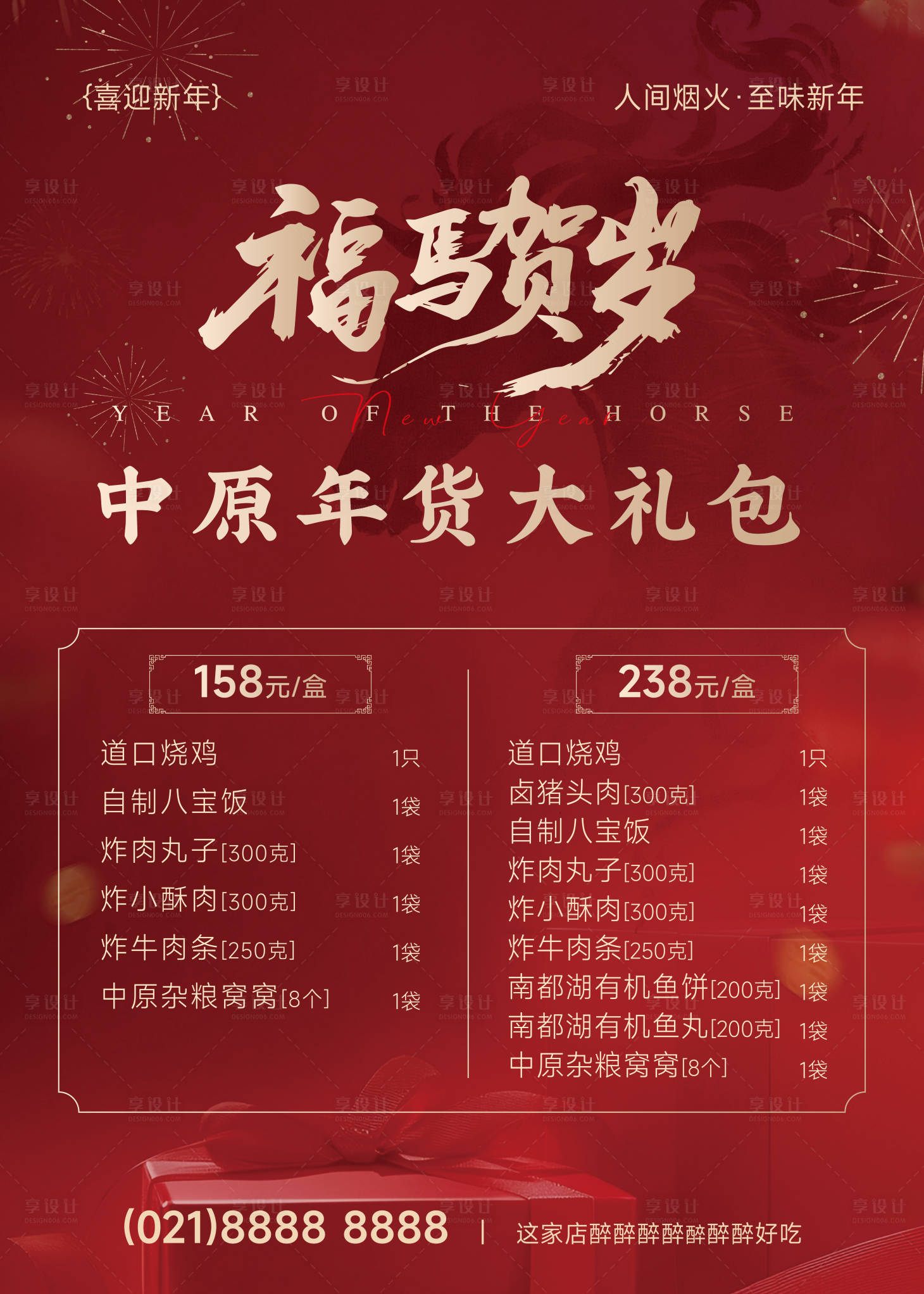 源文件下载【享设计】搜索编号：12110035161567223【年货礼盒海报】