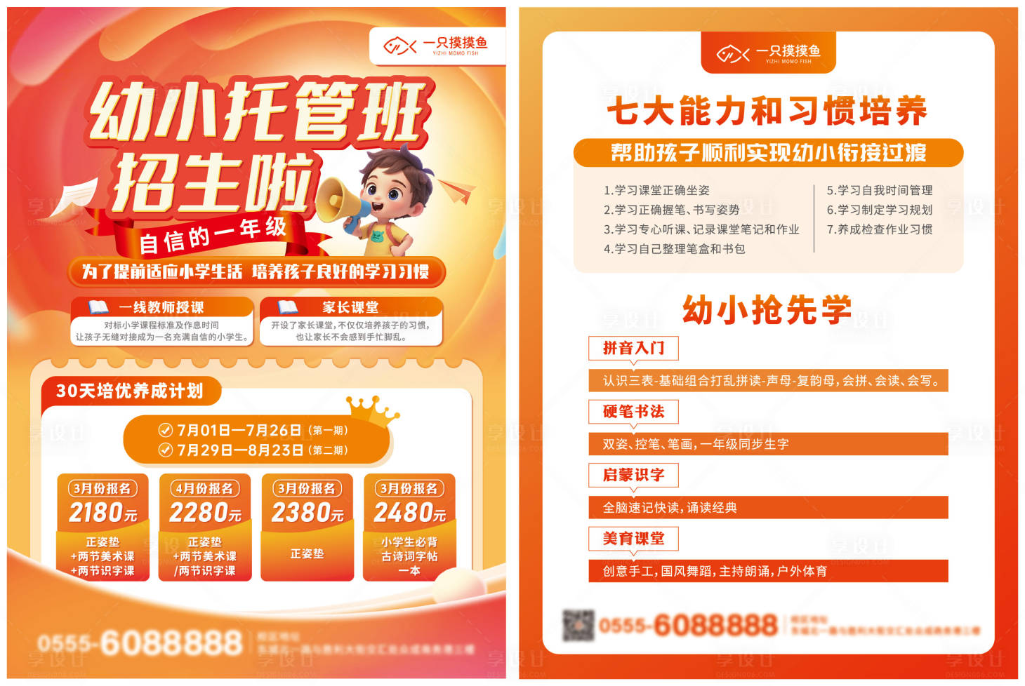 源文件下载【享设计】搜索编号：88530035005056919【托管暑假寒假幼小衔接招生单页】