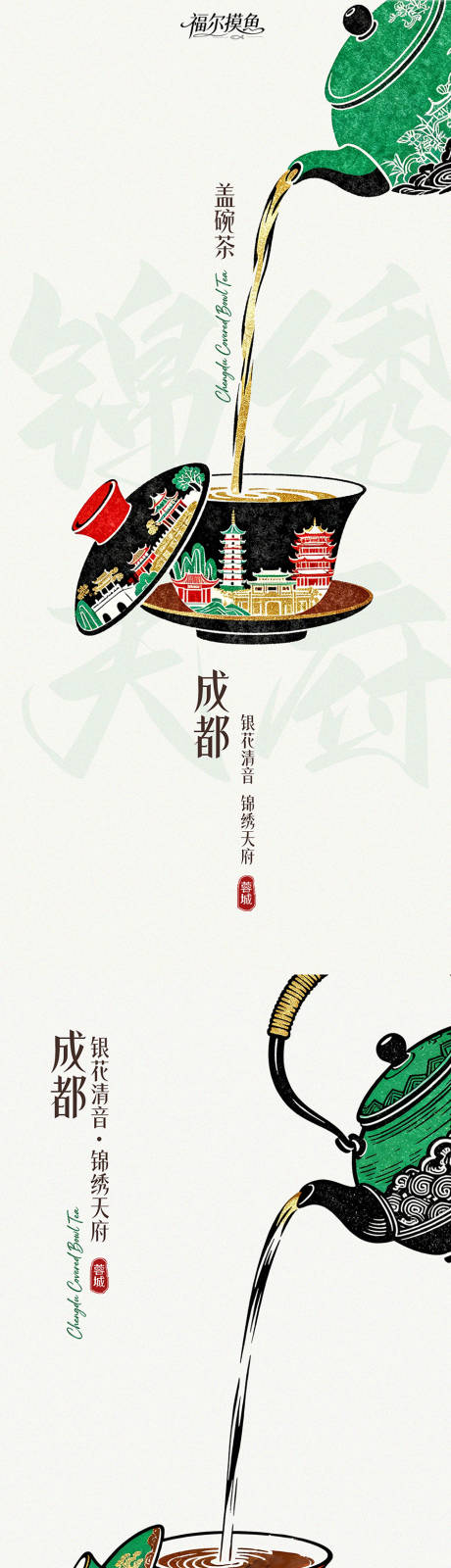 源文件下载【享设计】搜索编号：46480035019334641【成都城市风采海报】