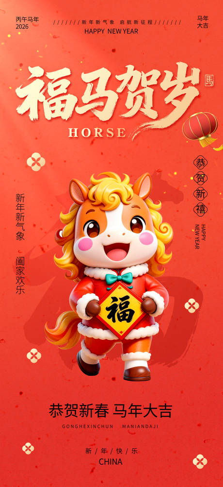 源文件下载【享设计】搜索编号：37570034825643420【福马贺岁海报】