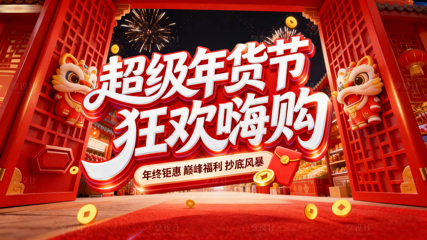 源文件下载【享设计】搜索编号：83570035157078913【红色春节超级年货节促销海报】
