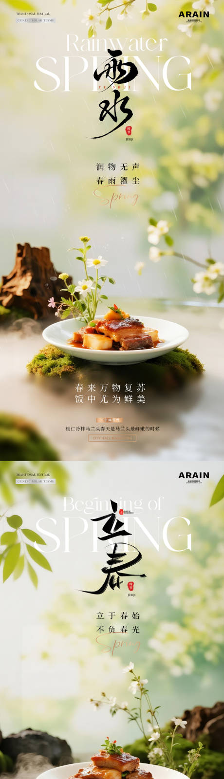 源文件下载【享设计】搜索编号：36520035219146502【美食立春小雨春天海报】