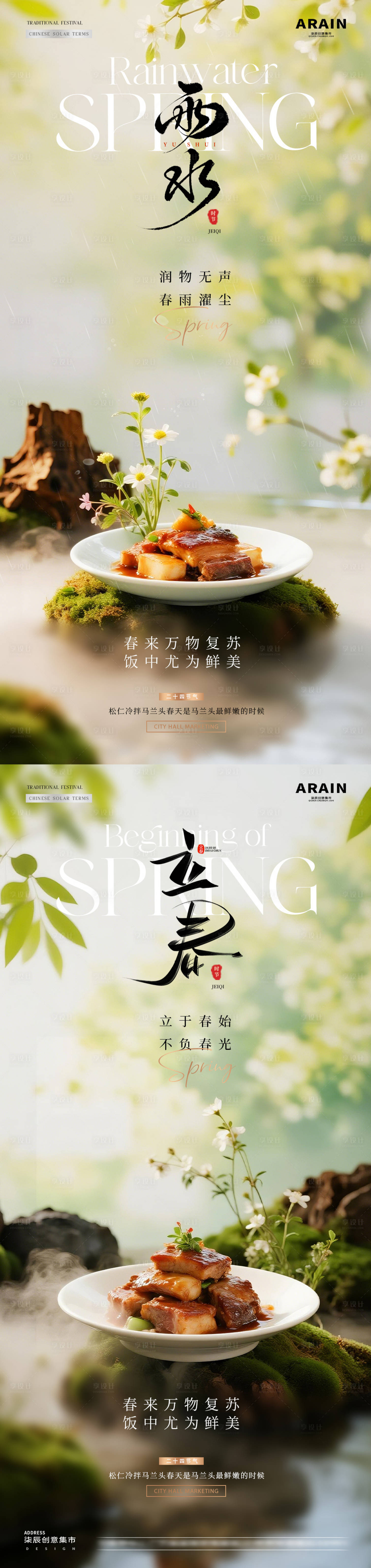 源文件下载【享设计】搜索编号：36520035219146502【美食立春小雨春天海报】