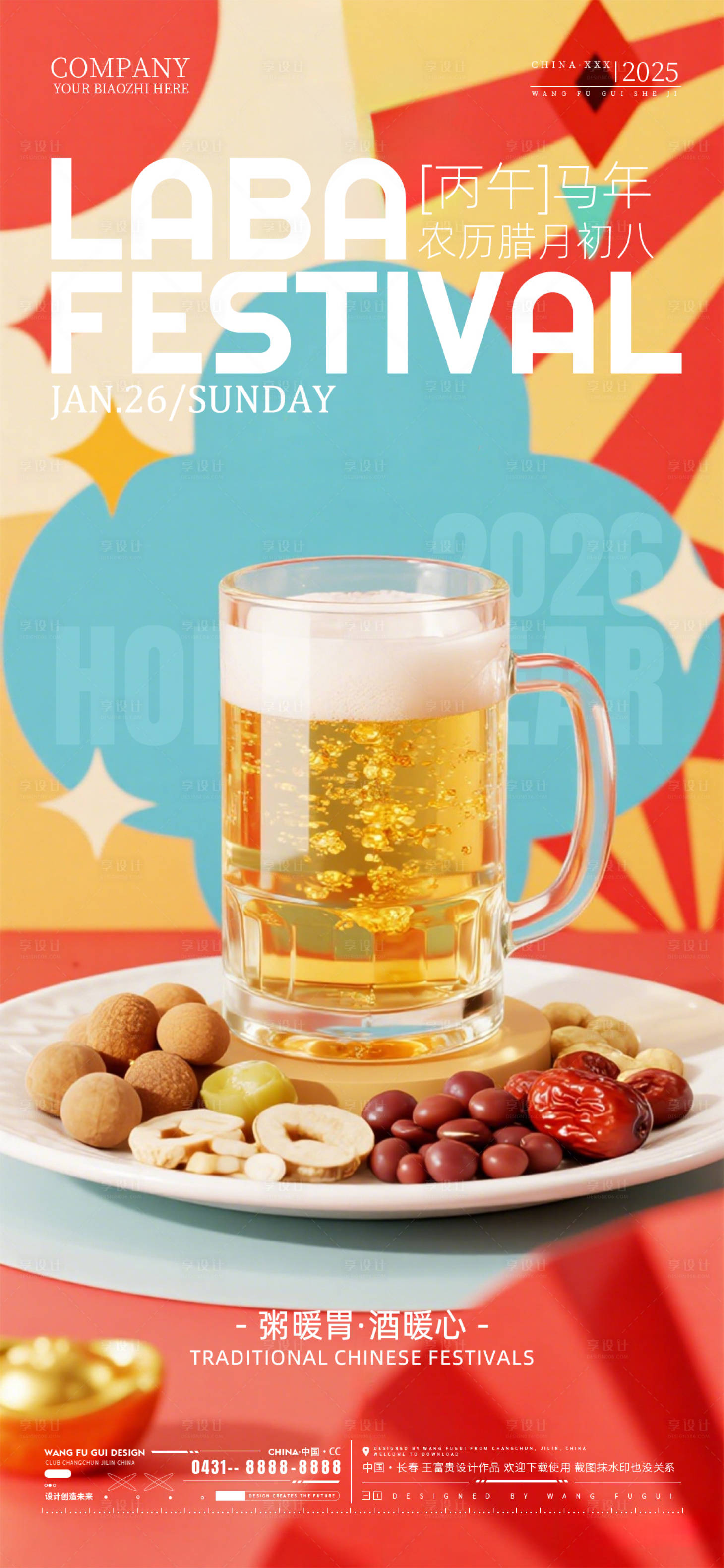 源文件下载【享设计】搜索编号：20490035172905166【酒吧夜店ktv腊八节海报】