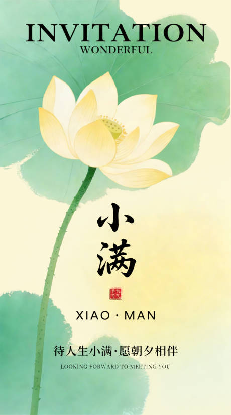 源文件下载【享设计】搜索编号：71540035259866122【节日节气地产营销小满海报】