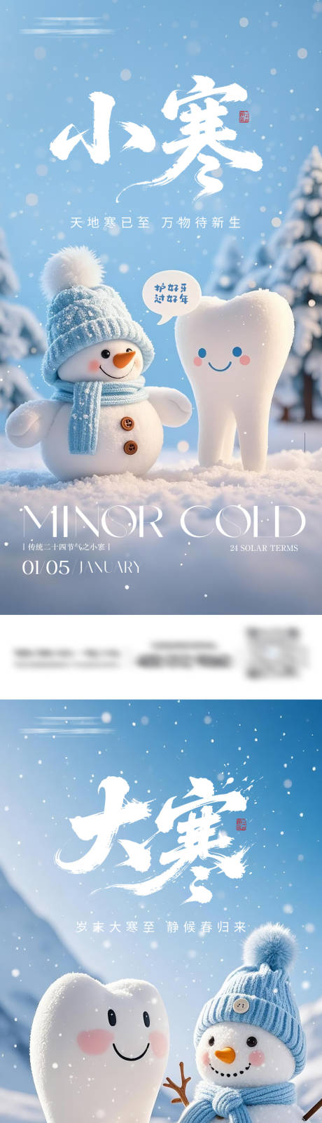 源文件下载【享设计】搜索编号：50890034824708750【牙科小寒大寒节气海报】