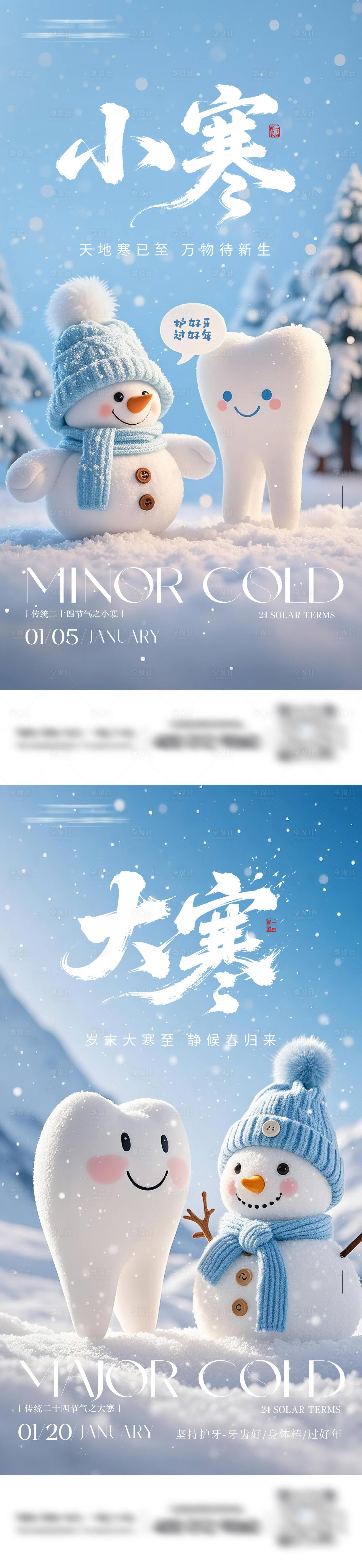 源文件下载【享设计】搜索编号：50890034824708750【牙科小寒大寒节气海报】