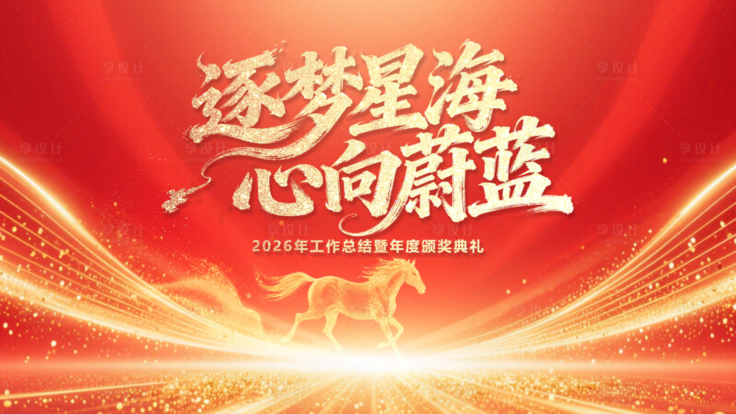 源文件下载【享设计】搜索编号：72060035119865927【高级KV年会背景马年颁奖典礼】