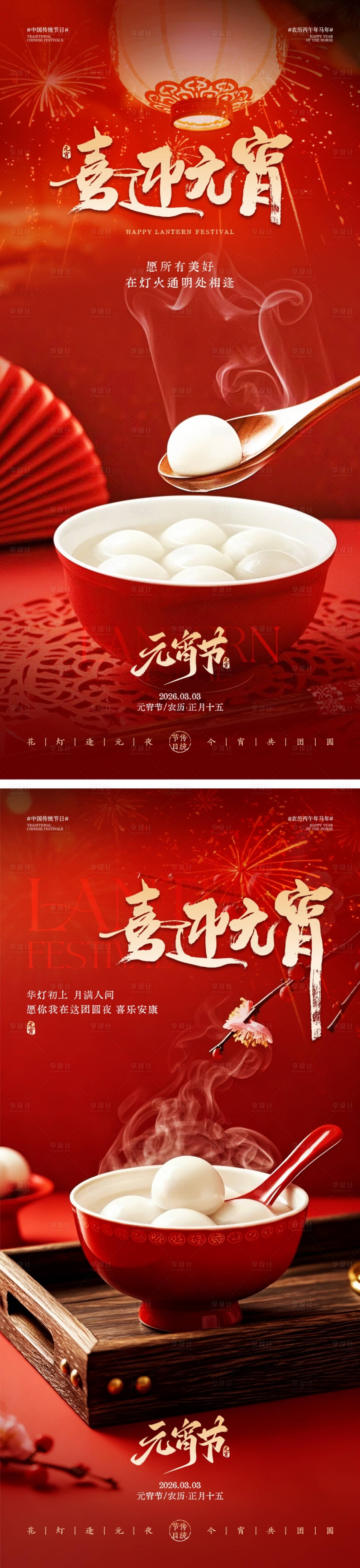 源文件下载【享设计】搜索编号：19510035215846378【地产元宵节海报】