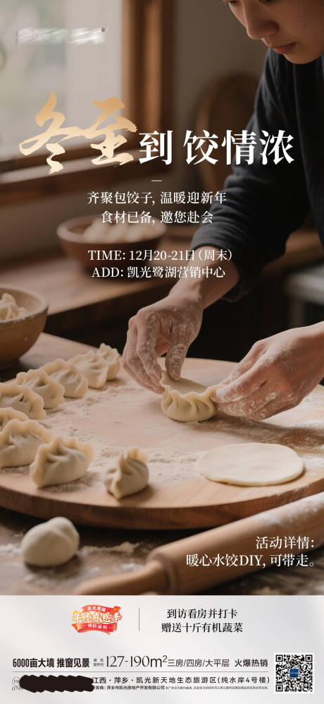 源文件下载【享设计】搜索编号：10290035137494059【包饺子活动】