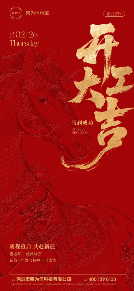 源文件下载【享设计】搜索编号：62100035283124547【2026马年开工大吉海报】