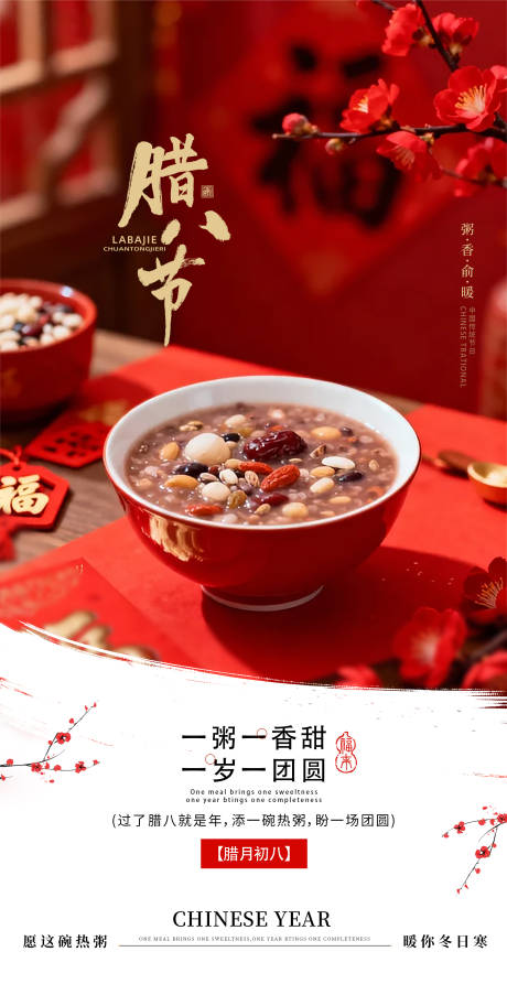 源文件下载【享设计】搜索编号：56130035124803926【腊八节宣传海报】