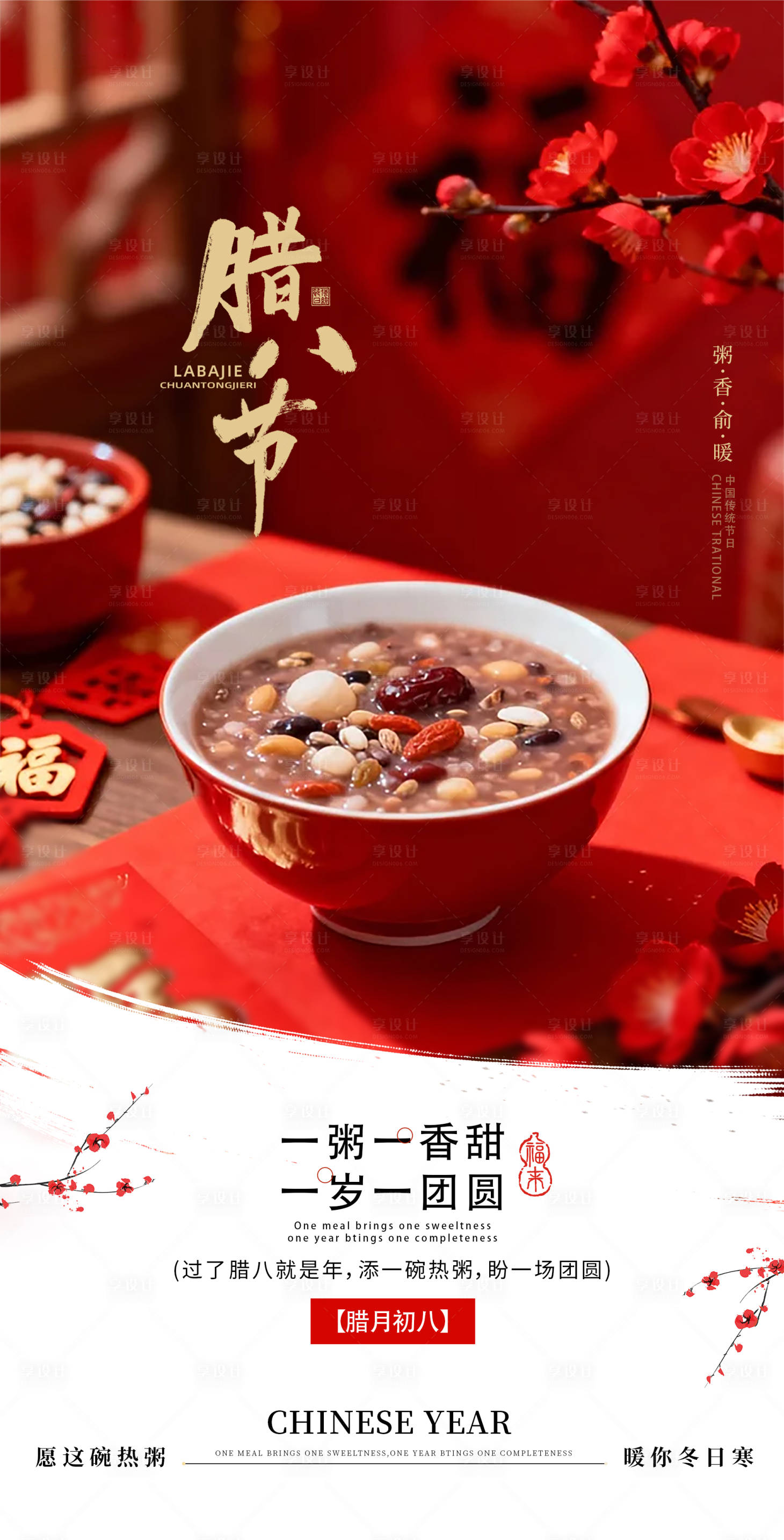 源文件下载【享设计】搜索编号：56130035124803926【腊八节宣传海报】