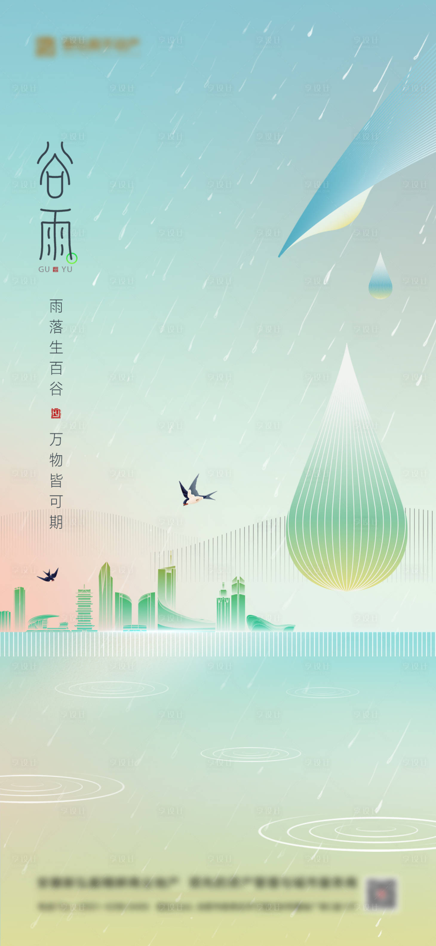 源文件下载【享设计】搜索编号：87910035236221415【谷雨雨水春天节气海报 】