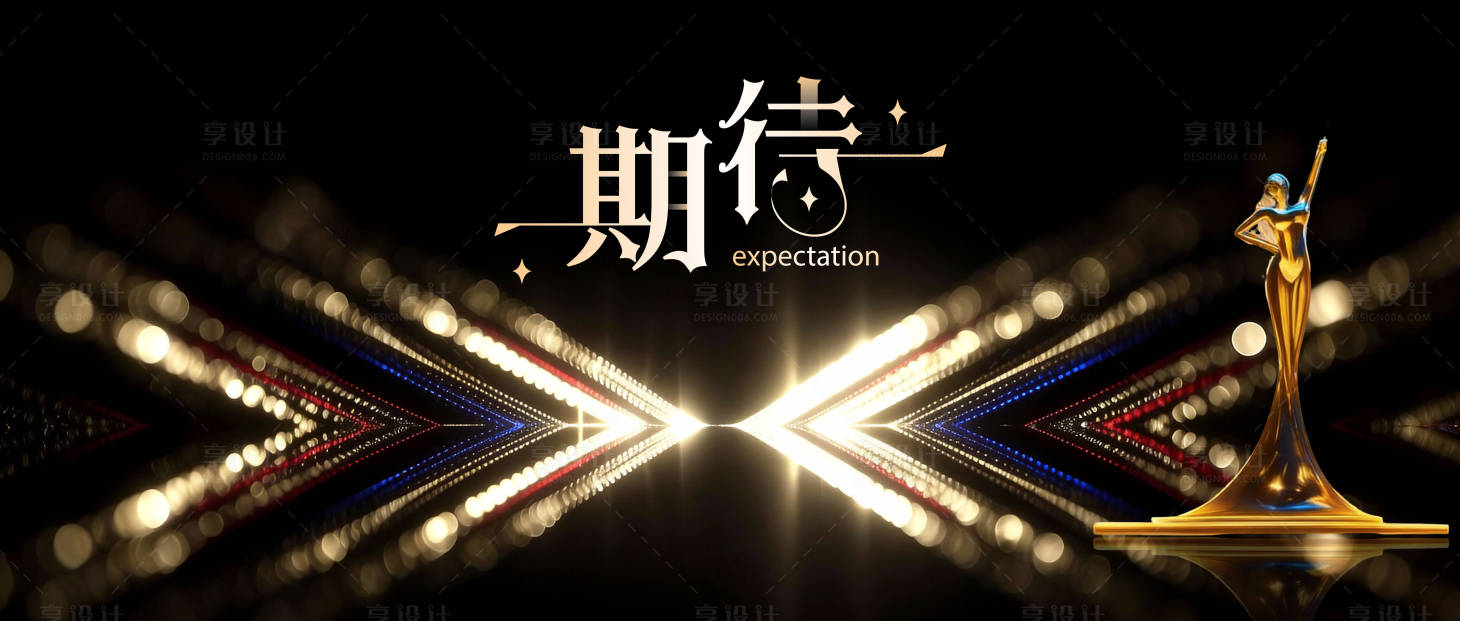 源文件下载【享设计】搜索编号：64790035240792001【颁奖典礼周年庆】