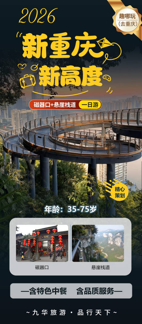 源文件下載【享設計】搜索編號：76810035238597254【重慶旅游】