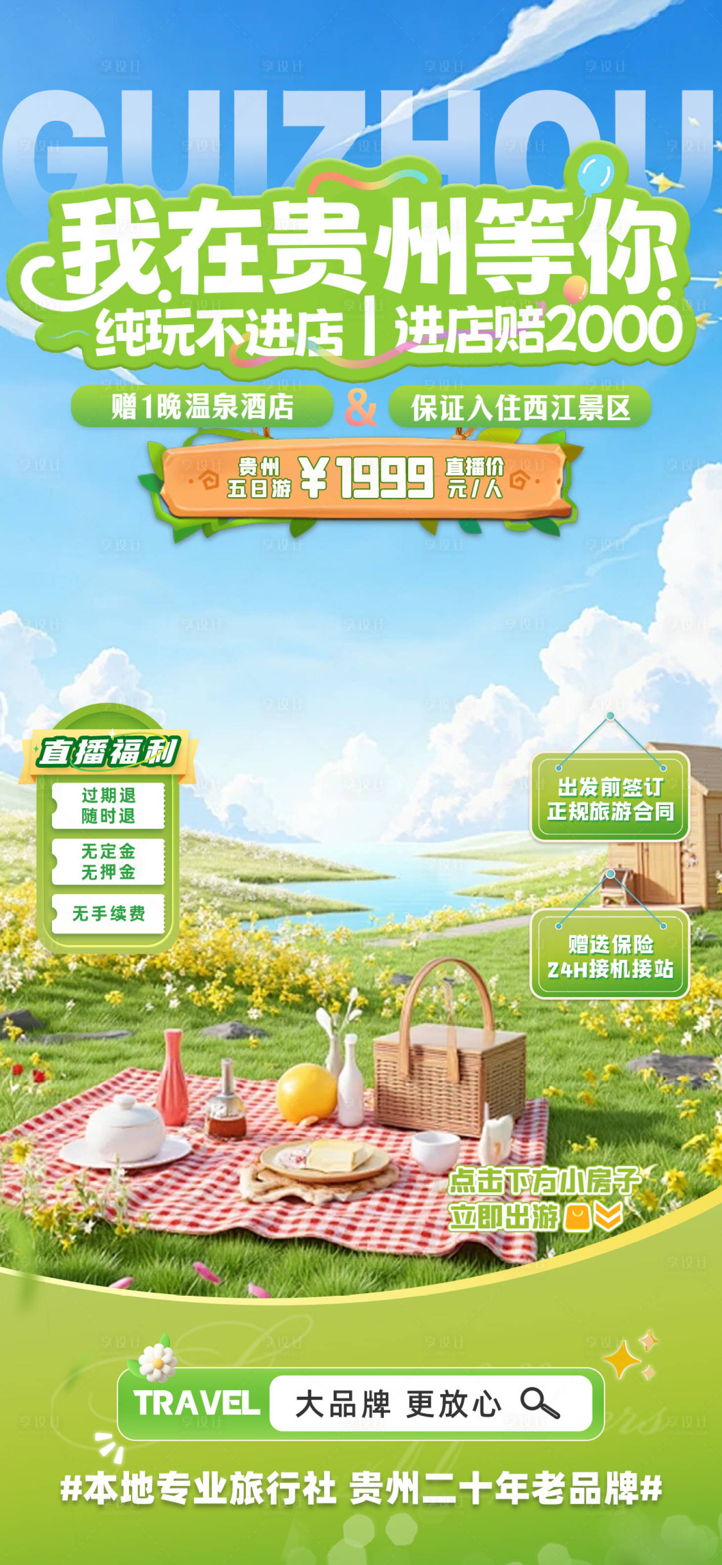 源文件下载【享设计】搜索编号：96000035064928152【我在贵州等你】