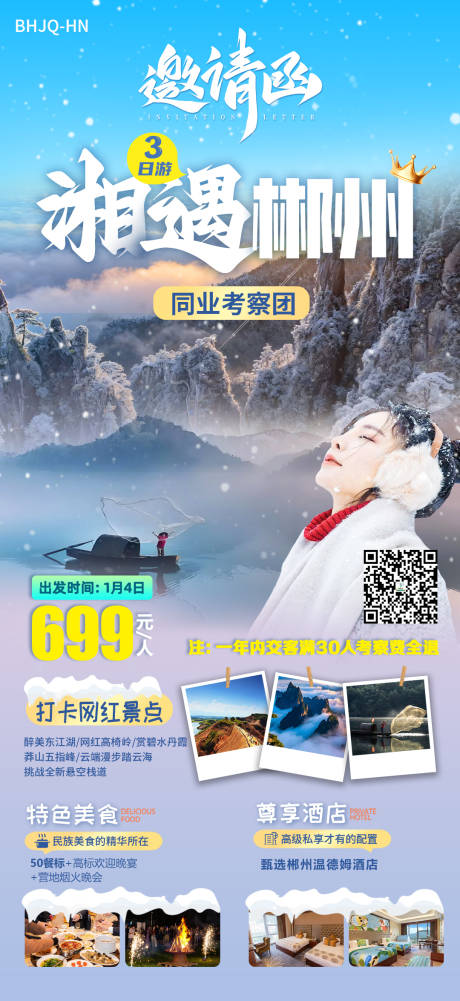 源文件下载【享设计】搜索编号：70220035275243881【湘遇郴州海报】