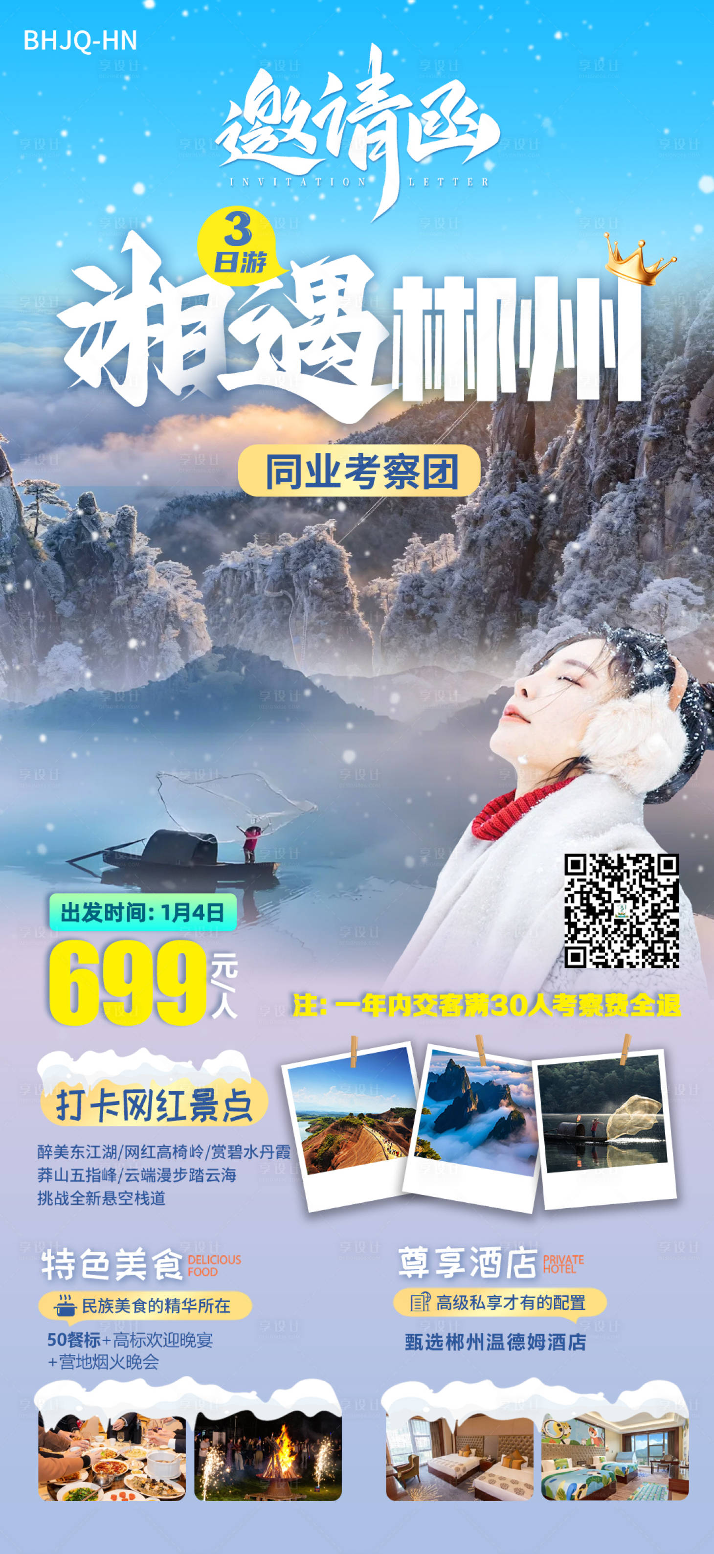 源文件下载【享设计】搜索编号：70220035275243881【湘遇郴州海报】