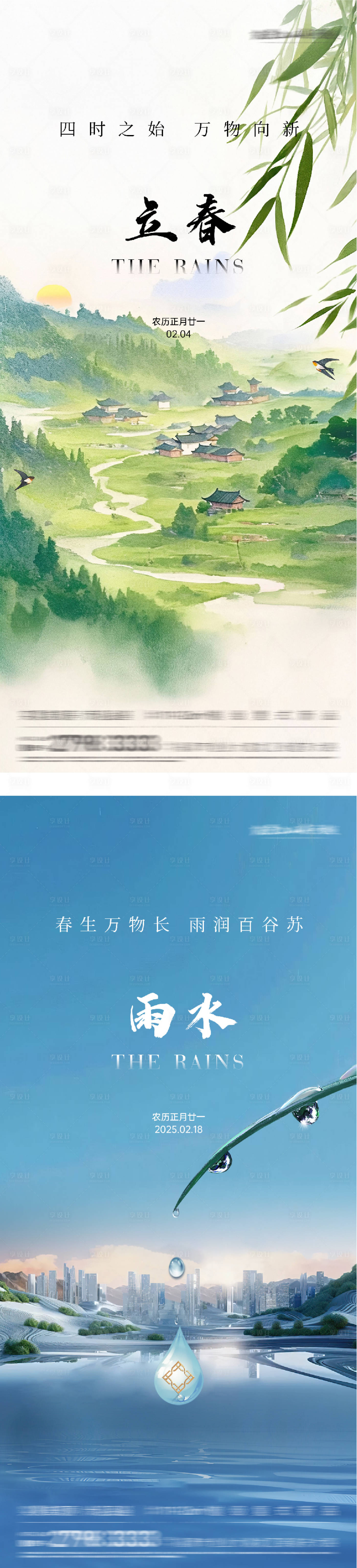 源文件下载【享设计】搜索编号：92480035154972621【地产立春雨水简约系海报】