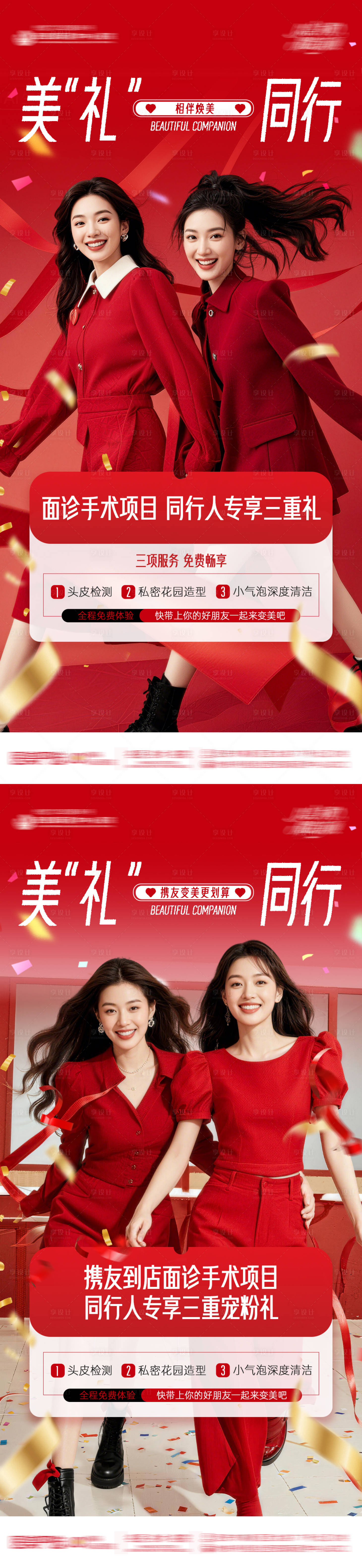 源文件下载【享设计】搜索编号：10770034860637539【闺蜜同行医美活动】