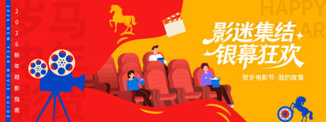 源文件下载【享设计】搜索编号：30780035033527045【2026贺岁观影主画面】