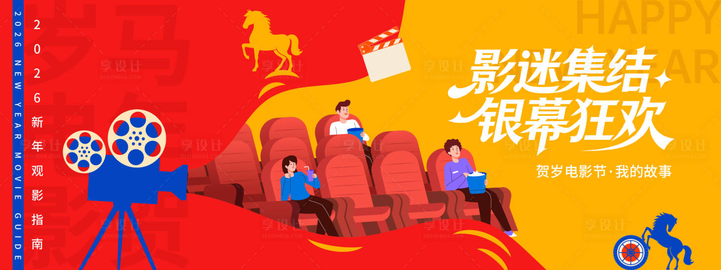 源文件下载【享设计】搜索编号：30780035033527045【2026贺岁观影主画面】