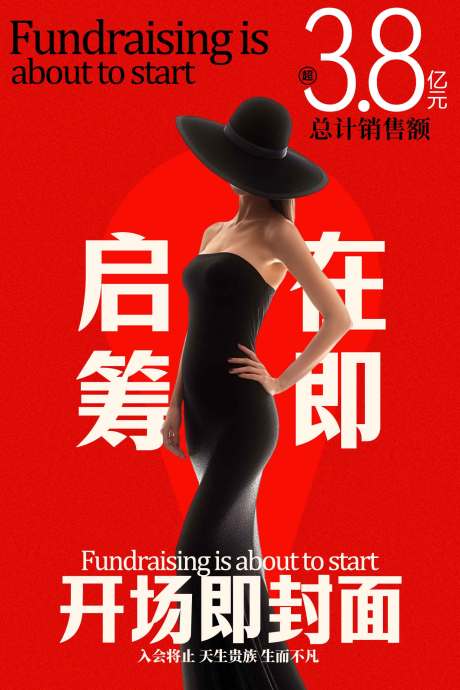 源文件下载【享设计】搜索编号：34630034813075113【地产启筹在即海报】