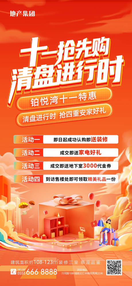 源文件下载【享设计】搜索编号：68020035234975801【房地产十一国庆清盘海报】