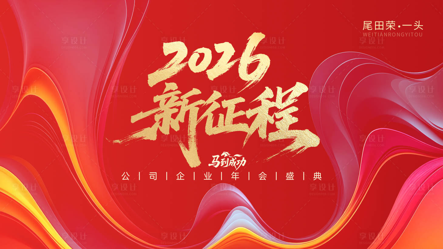 源文件下载【享设计】搜索编号：56730034887272769【年会主视觉】