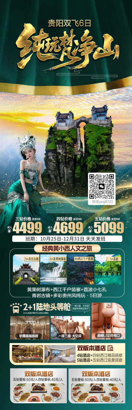 源文件下载【享设计】搜索编号：37010034922152540【贵州旅行海报】