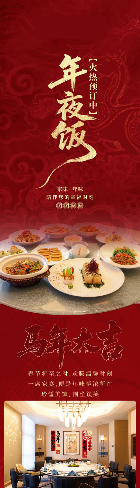 源文件下载【享设计】搜索编号：87970035161353512【年夜饭长图】