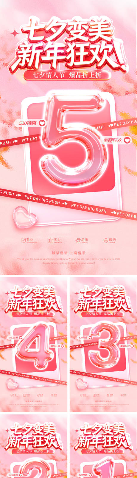 源文件下载【享设计】搜索编号：89020035227112024【医美美业七夕情人节化妆品护肤品倒计时】