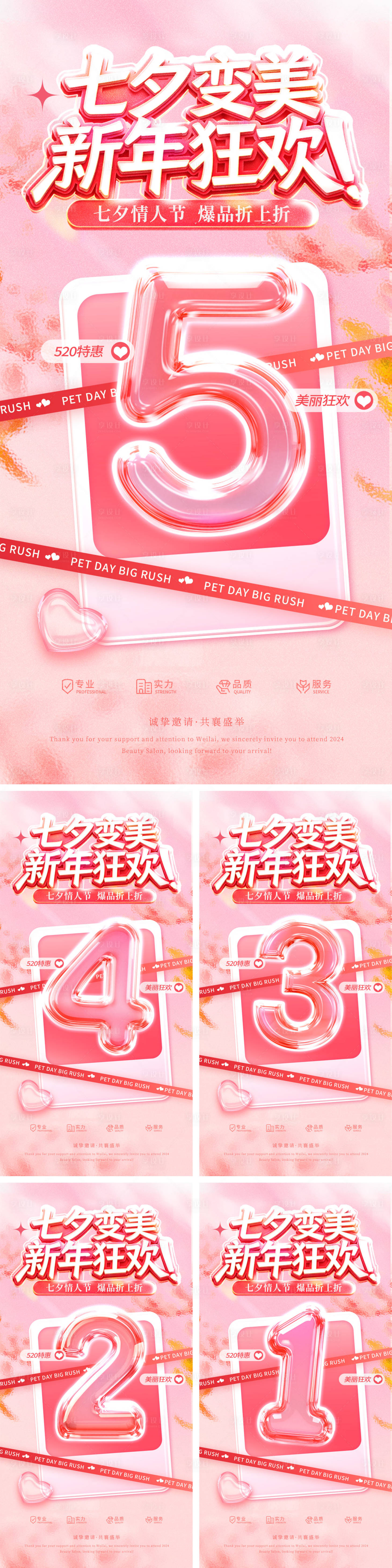 源文件下载【享设计】搜索编号：89020035227112024【医美美业七夕情人节化妆品护肤品倒计时】