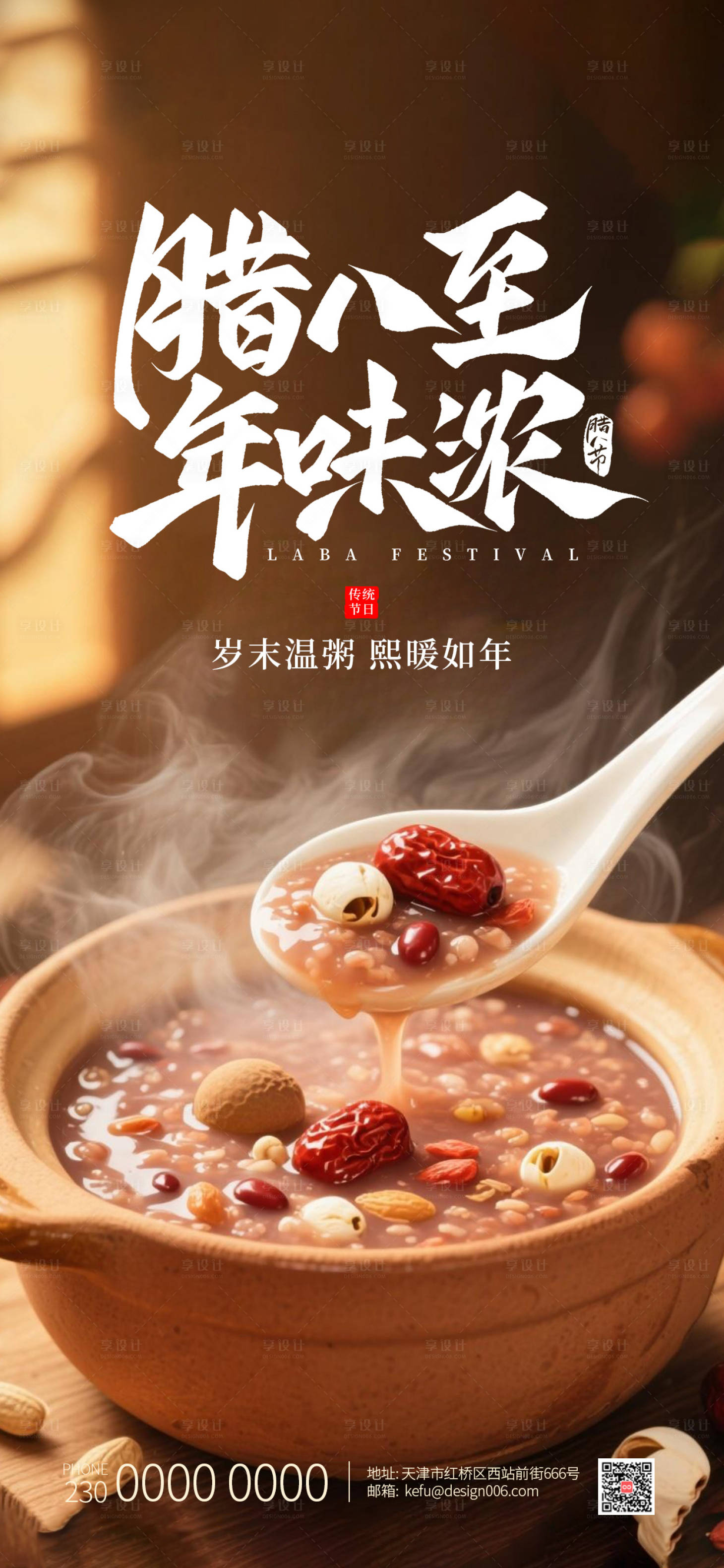 源文件下载【享设计】搜索编号：13400034902568270【腊八节海报设计】