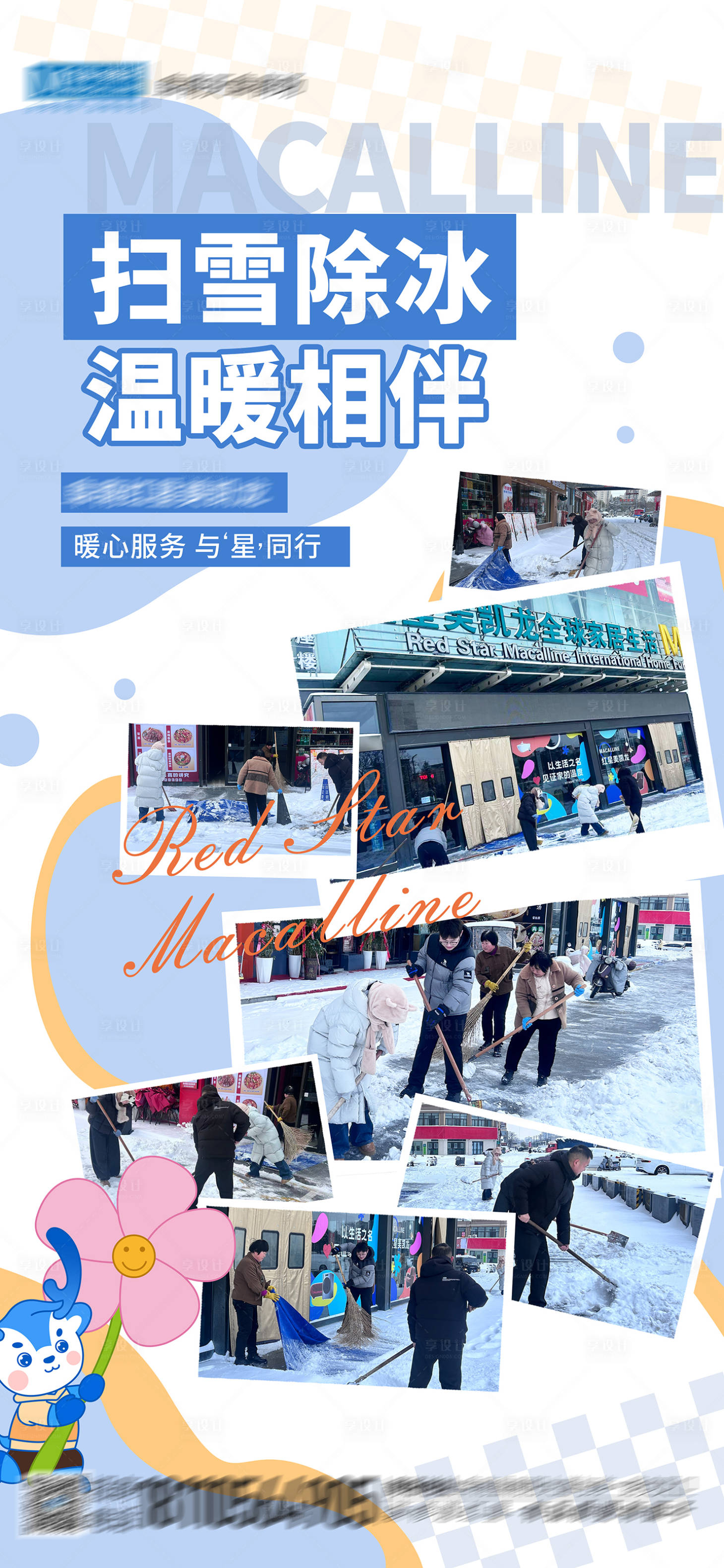 源文件下载【享设计】搜索编号：94640035120411981【便民扫雪服务】