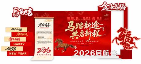 源文件下载【享设计】搜索编号：66720035044764846【马踏新途共启新程】