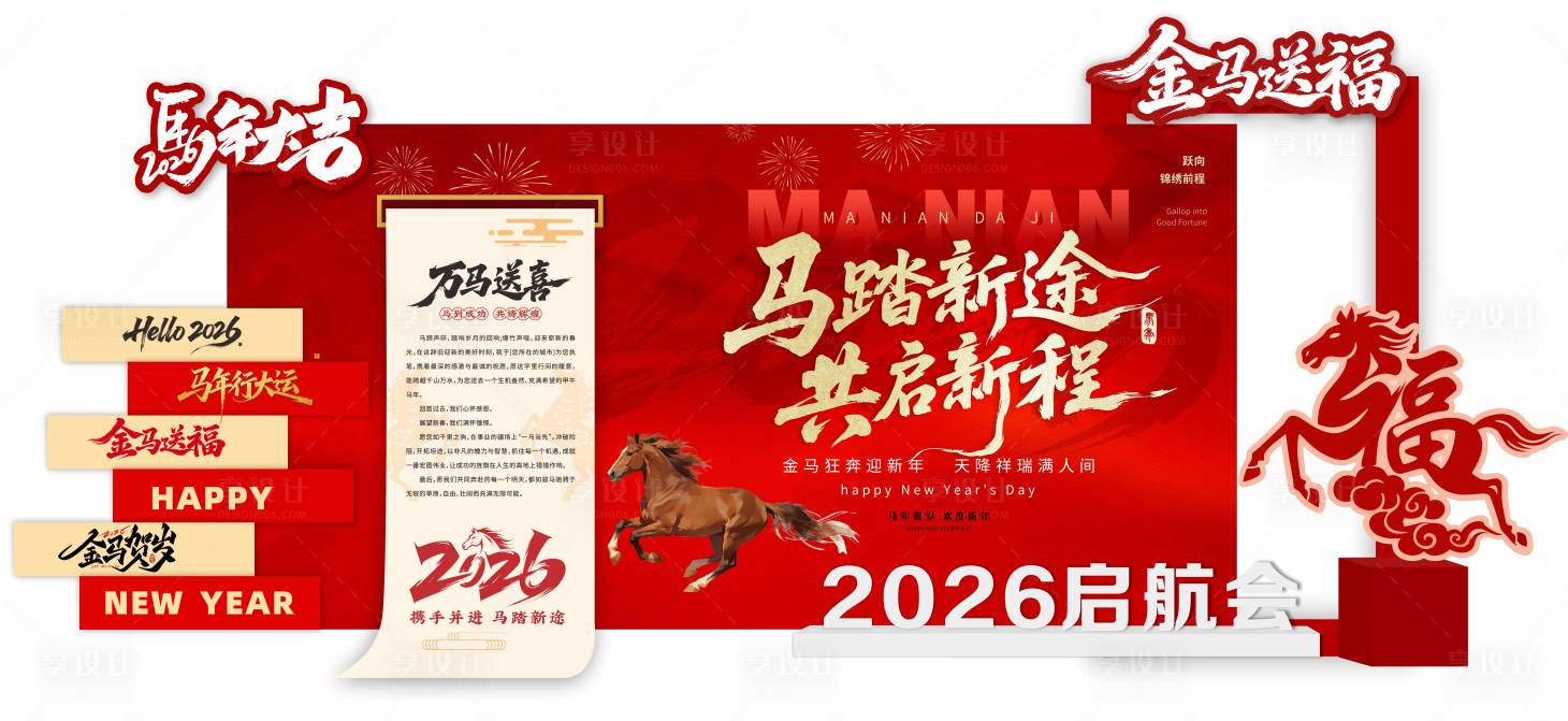 源文件下载【享设计】搜索编号：66720035044764846【马踏新途共启新程】