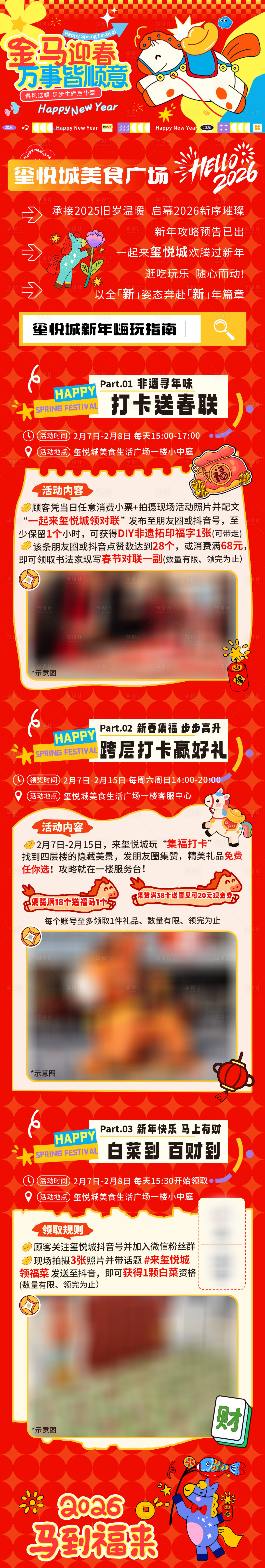 源文件下载【享设计】搜索编号：61040035242774539【马年商圈公众号活动长图推文】